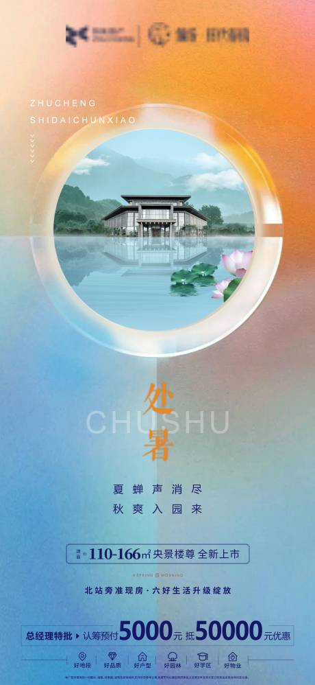 源文件下载【房地产处暑节气海报】编号：41030007439099494