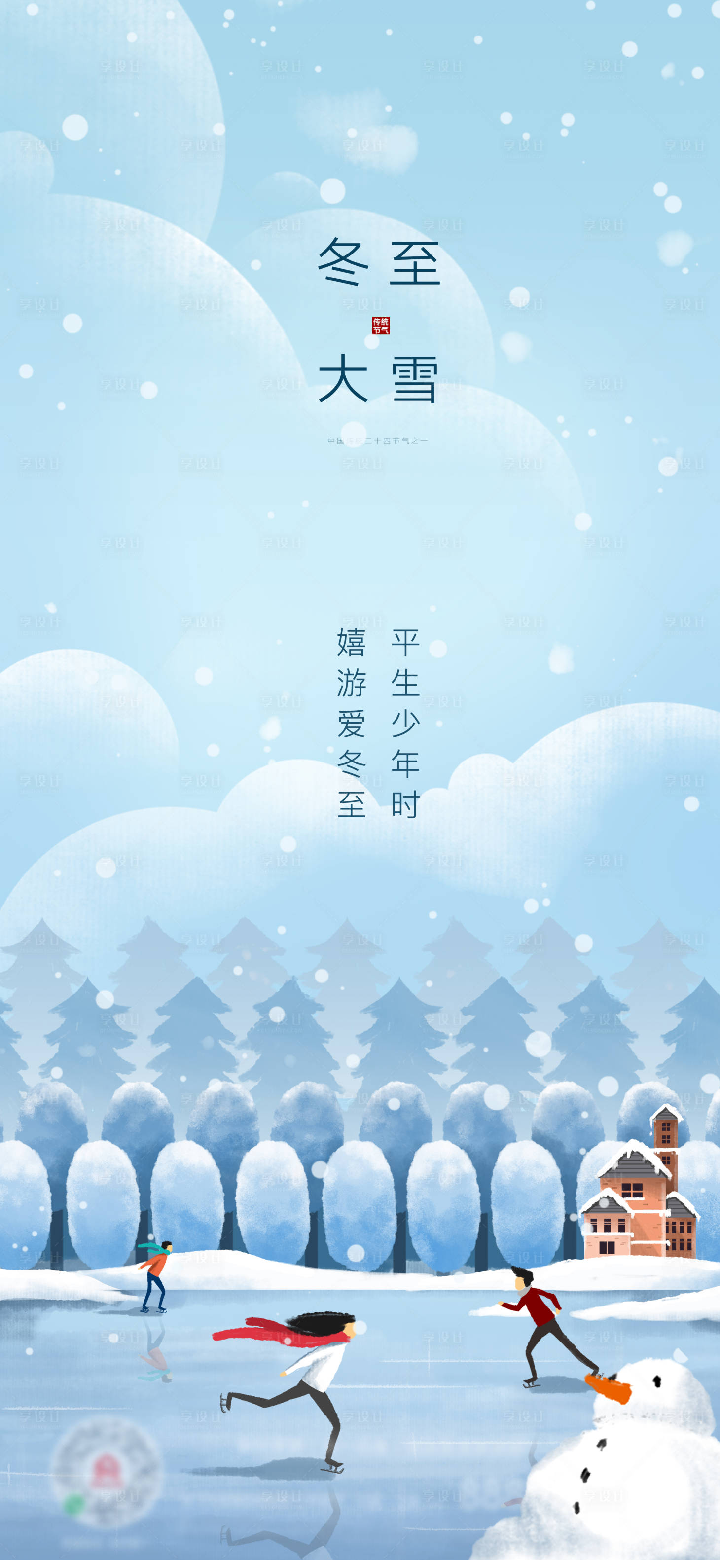 源文件下载【冬至大雪节气海报】编号：82740007378977328