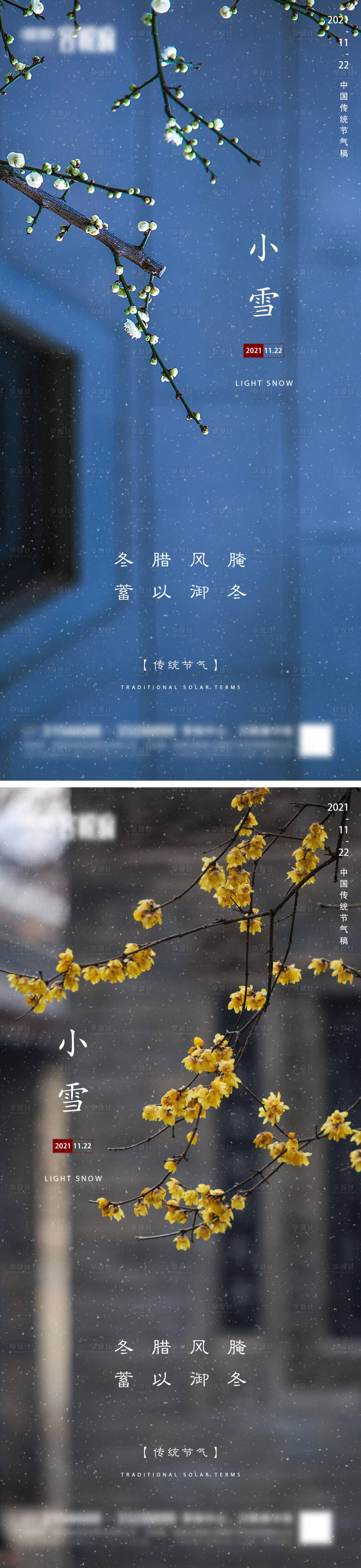 源文件下载【享设计】搜索编号：10960007175067579【地产小雪节气系列海报】