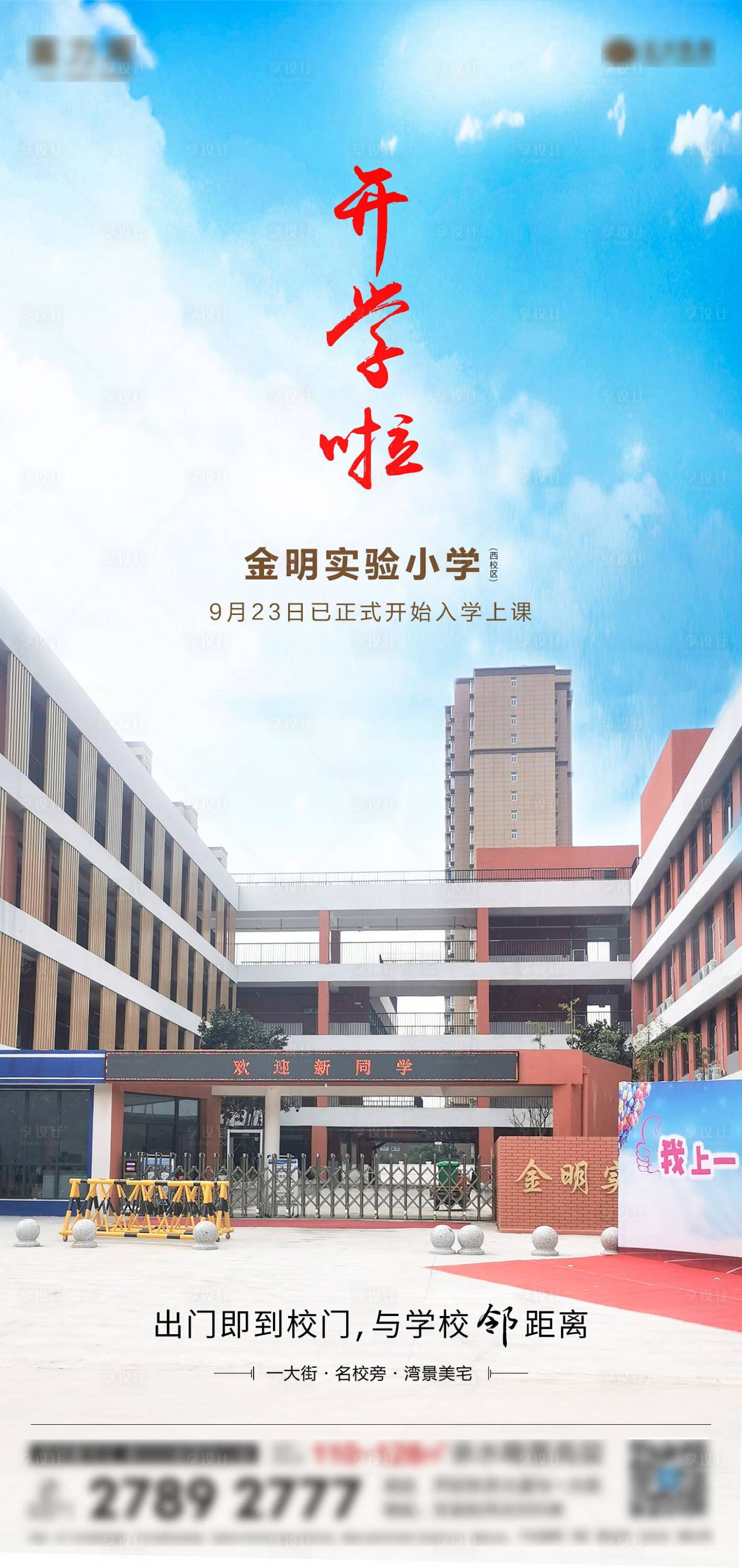 源文件下载【享设计】搜索编号：56770007183971690【地产学区房价值点海报】