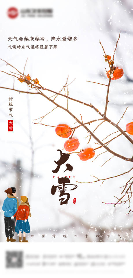 源文件下载【大雪节气海报】编号：93690007425106801