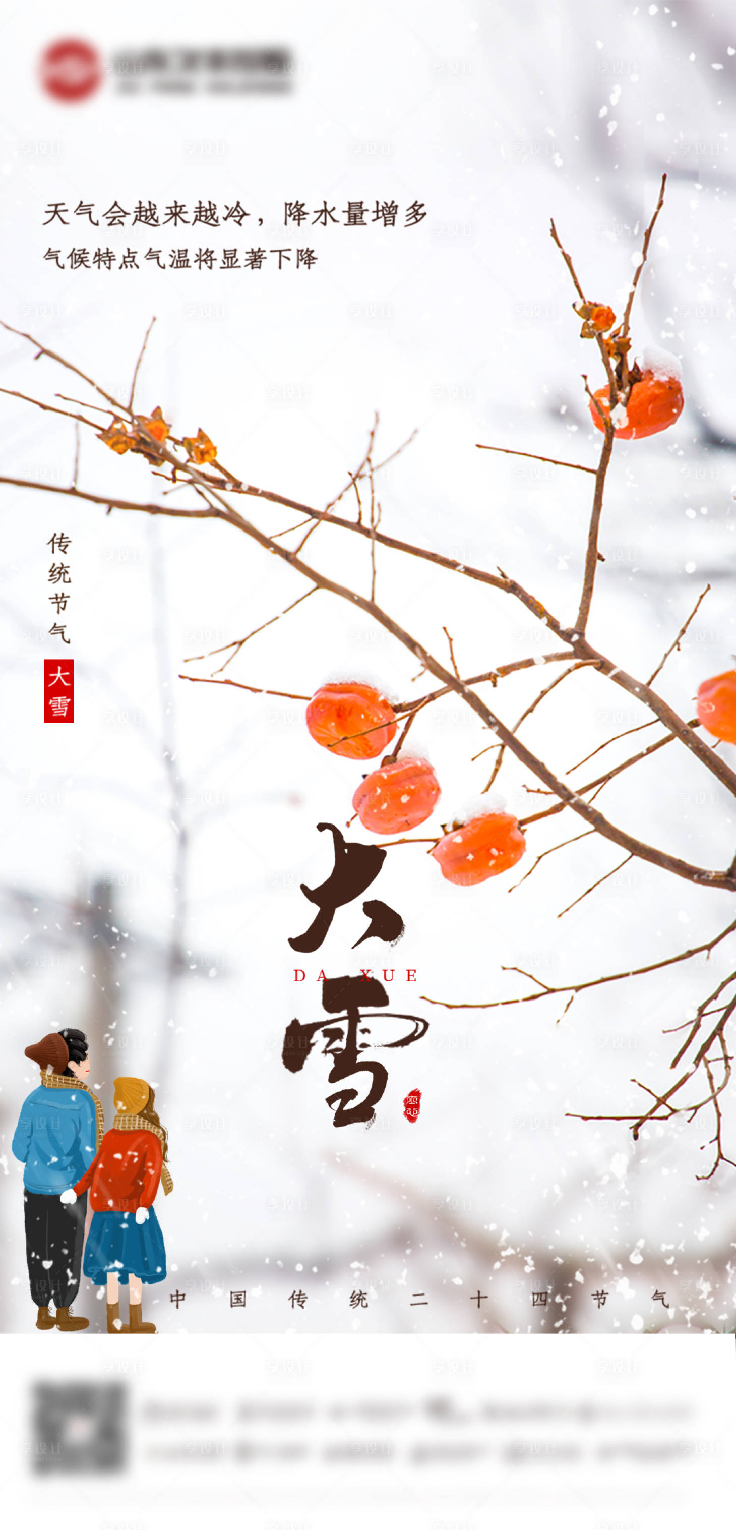 源文件下載【享設計】搜索編號：93690007425106801【大雪節(jié)氣海報】