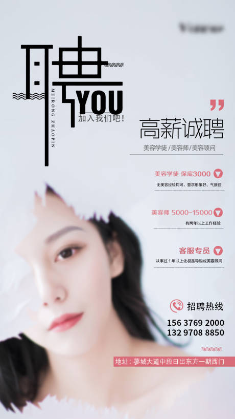 源文件下载【享设计】搜索编号：43180007362362772【美容招聘海报】