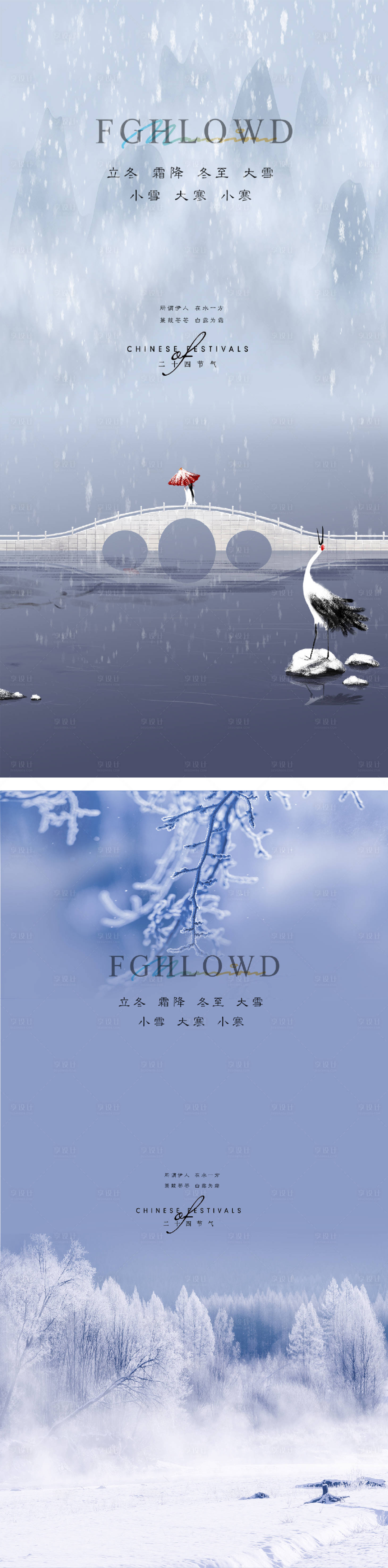 源文件下載【享設計】搜索編號：15660007295446913【小雪立冬大雪大寒小寒冬至寒露海報微信】