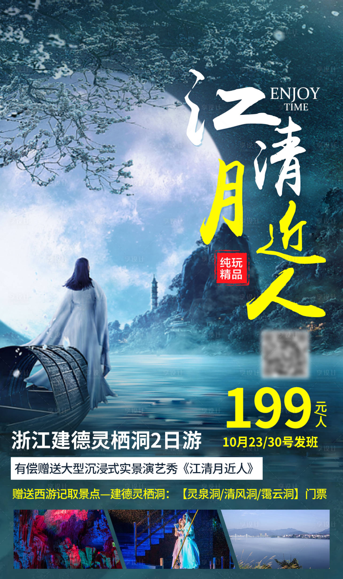 源文件下载【江清月近人建德梦幻旅游海报】编号：92100007129673165