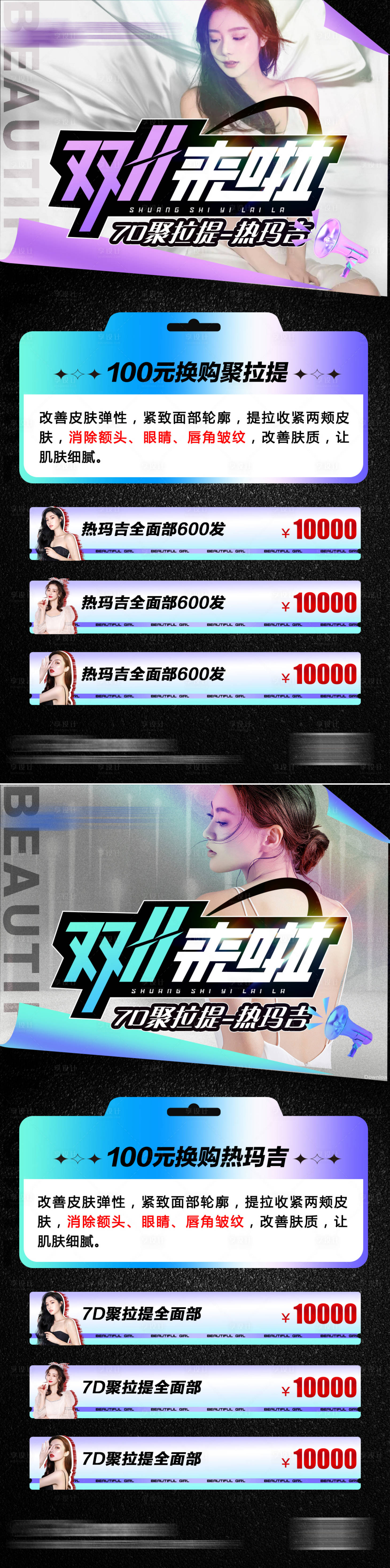 源文件下载【医美双11热玛吉超声刀海报】编号：75170007109583260