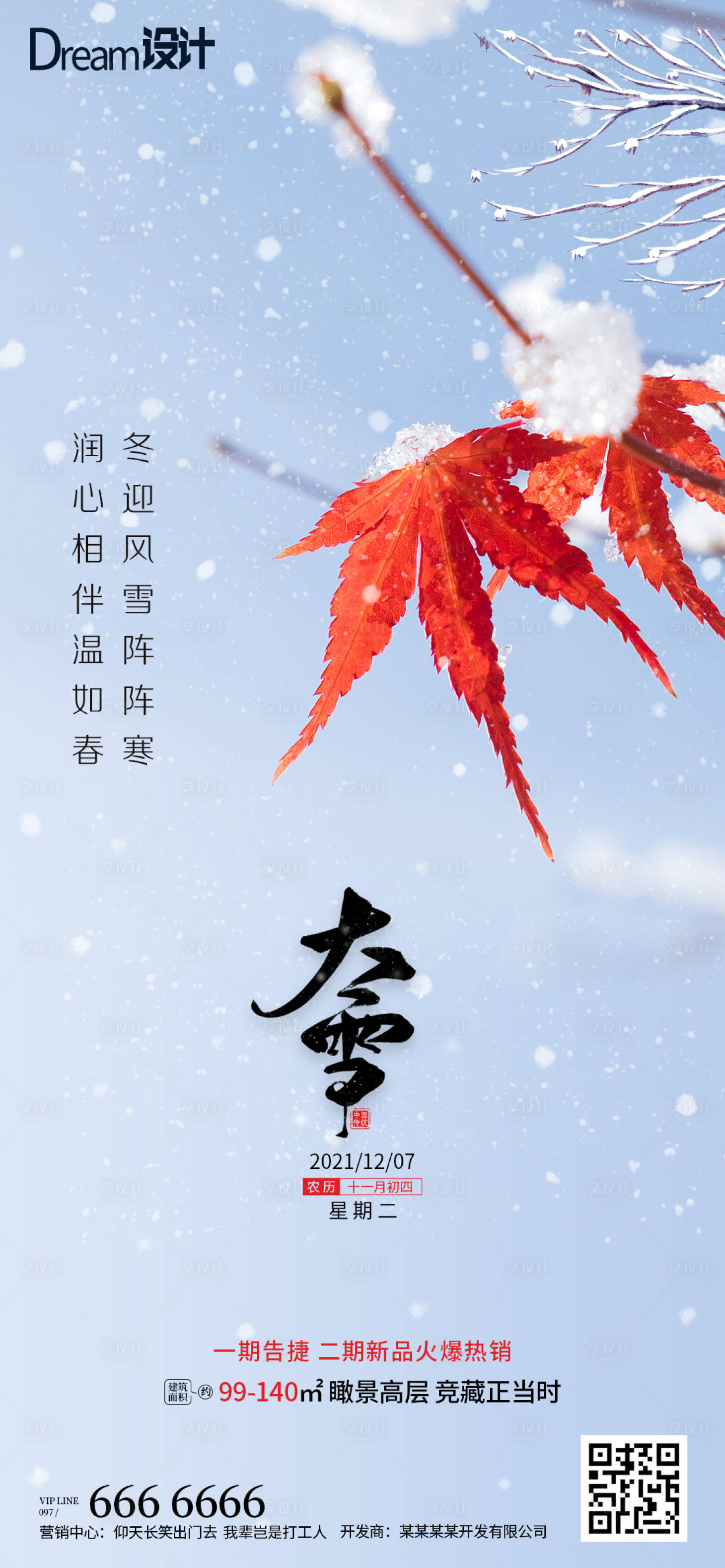 源文件下載【享設計】搜索編號：93460007426702543【大雪節氣海報】