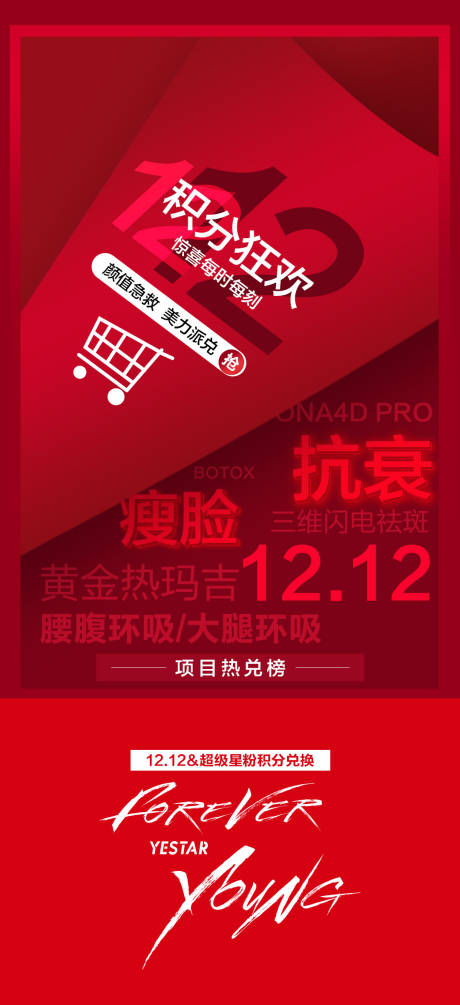 源文件下載【享設(shè)計(jì)】搜索編號(hào)：14120007238906430【醫(yī)美促銷(xiāo)雙12海報(bào)】