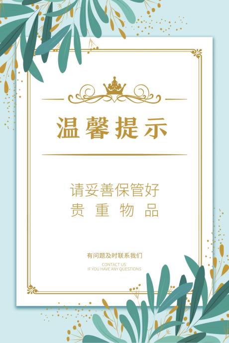 源文件下载【温馨提示海报】编号：86220007315064779