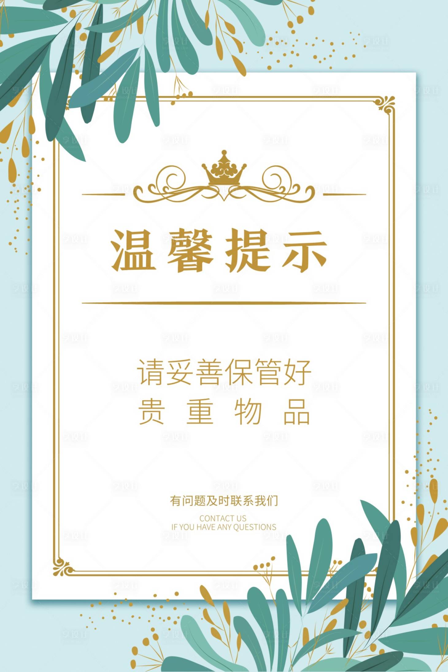 源文件下载【享设计】搜索编号：86220007315064779【温馨提示海报】