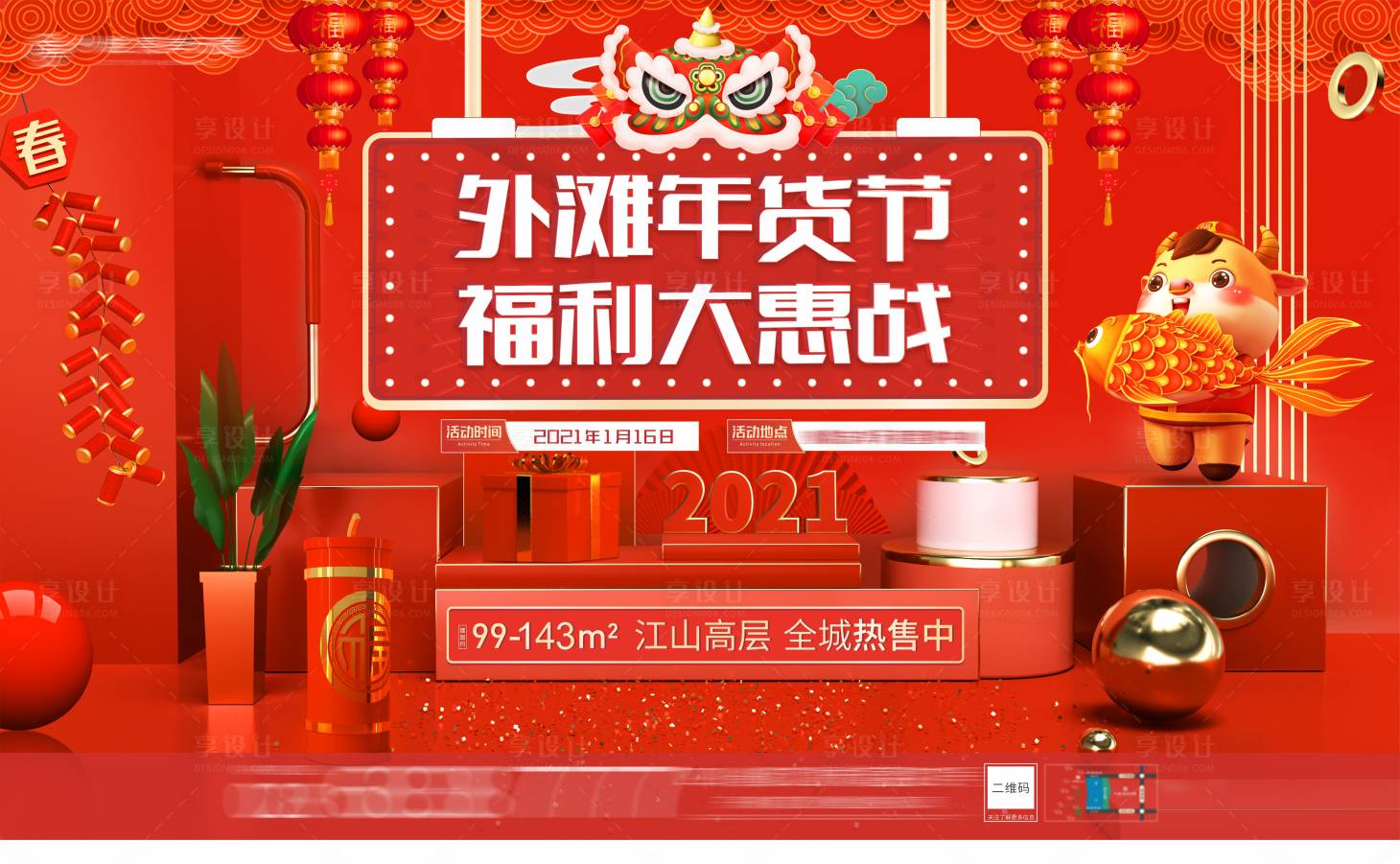 源文件下載【享設計】搜索編號：15280007284471848【地產年貨節背景板 】