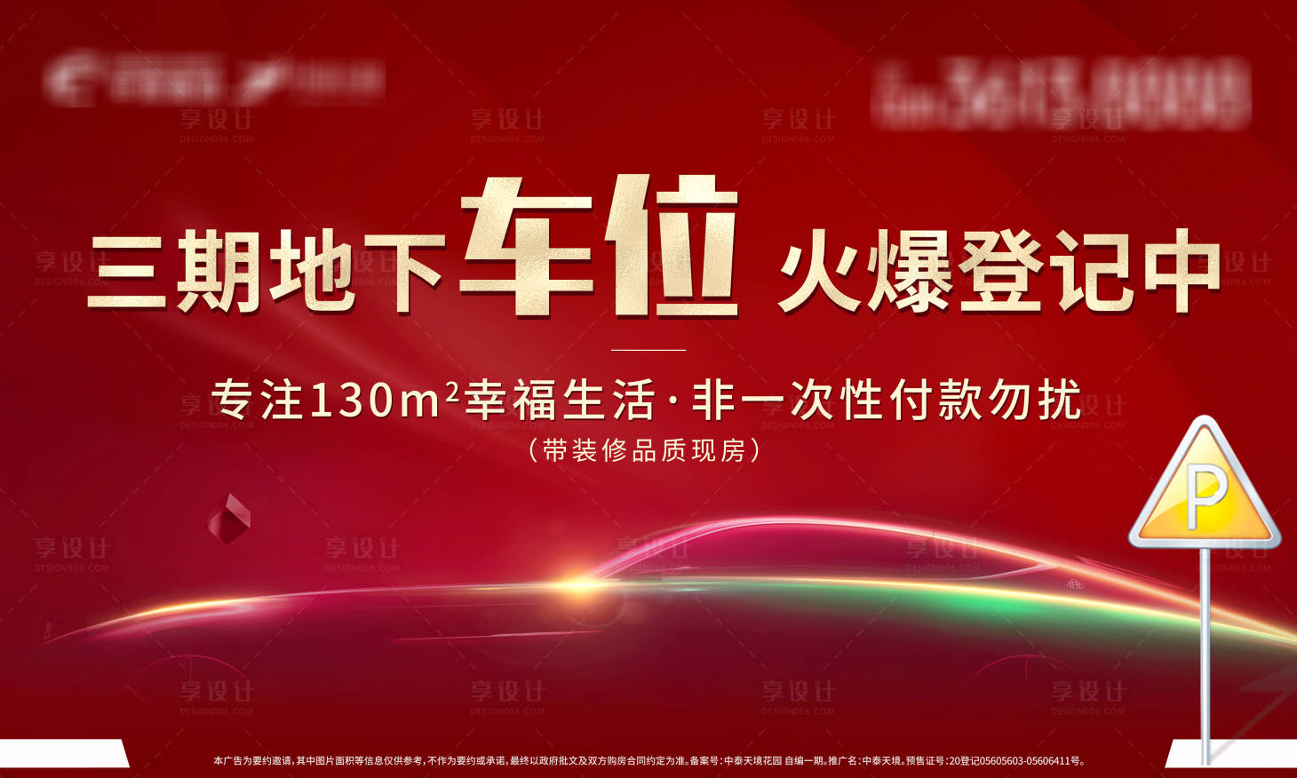 源文件下载【地产车位热销活动海报展板】编号：20211110134923844