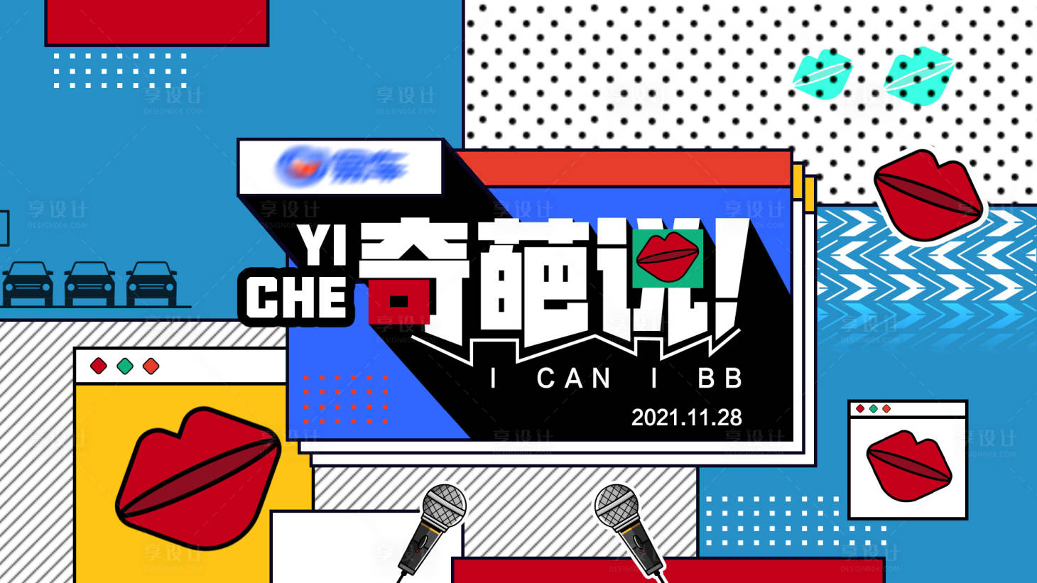 源文件下載【享設計】搜索編號：91820007093428400【奇葩說辯論賽活動主視覺kv主畫面】