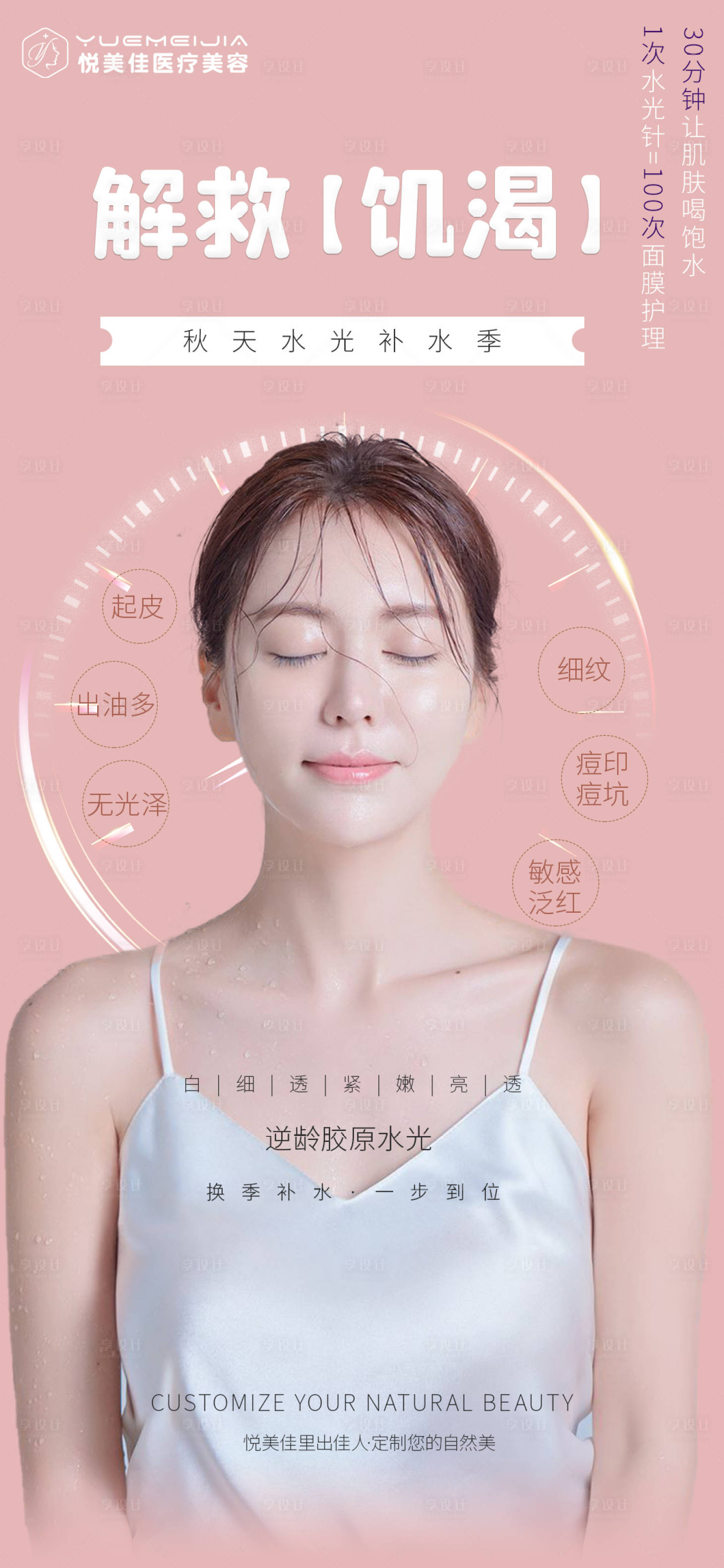 源文件下载【享设计】搜索编号：19690007216606592【医美水光针海报】