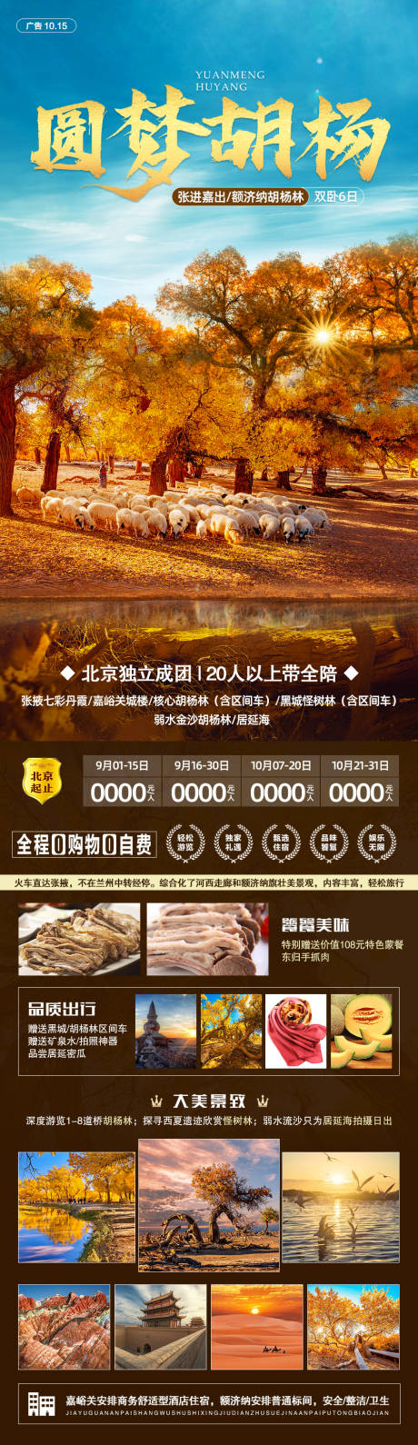 源文件下载【圆梦胡杨旅游海报】编号：30120007255555037