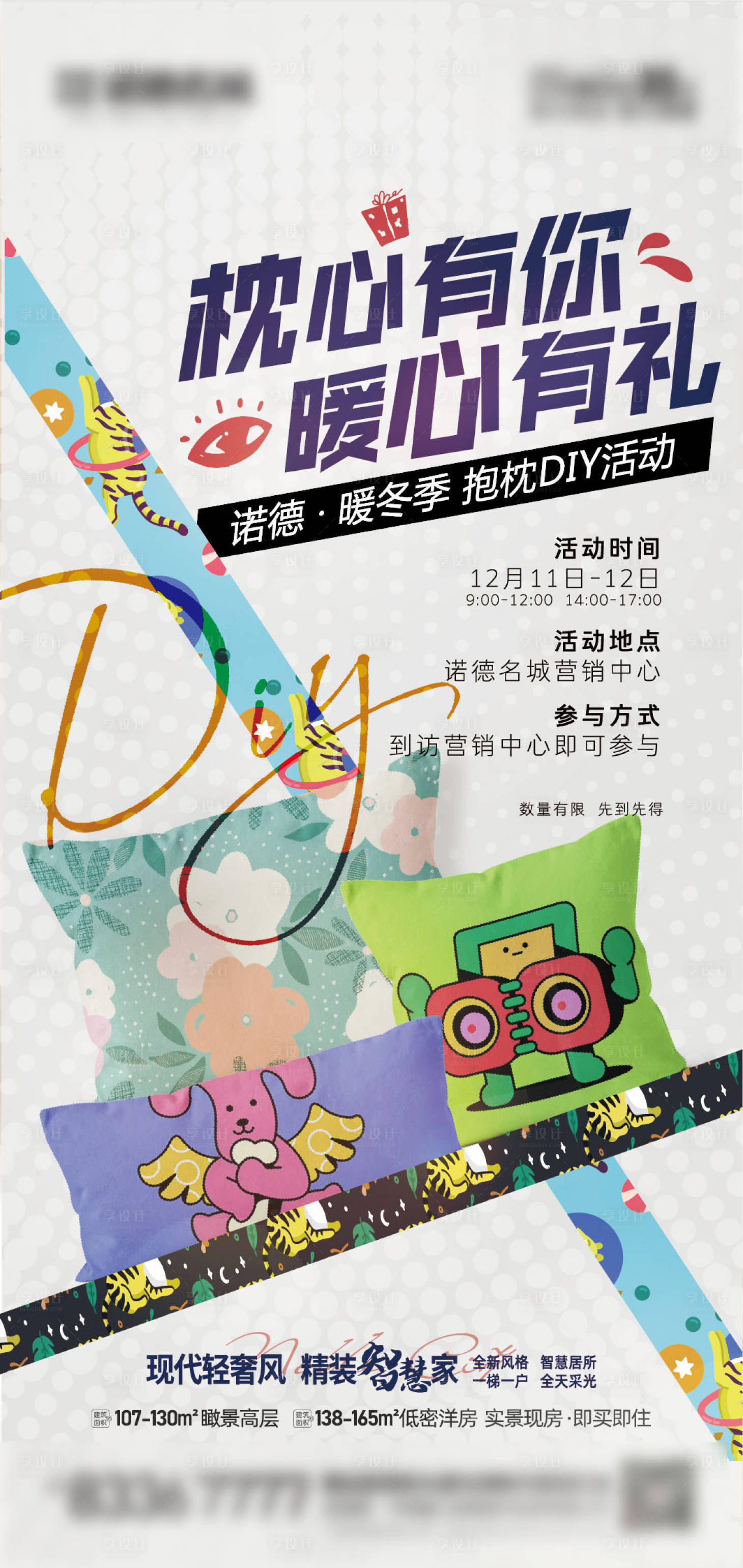 源文件下载【享设计】搜索编号：26330007094844742【暖冬抱枕DIY】