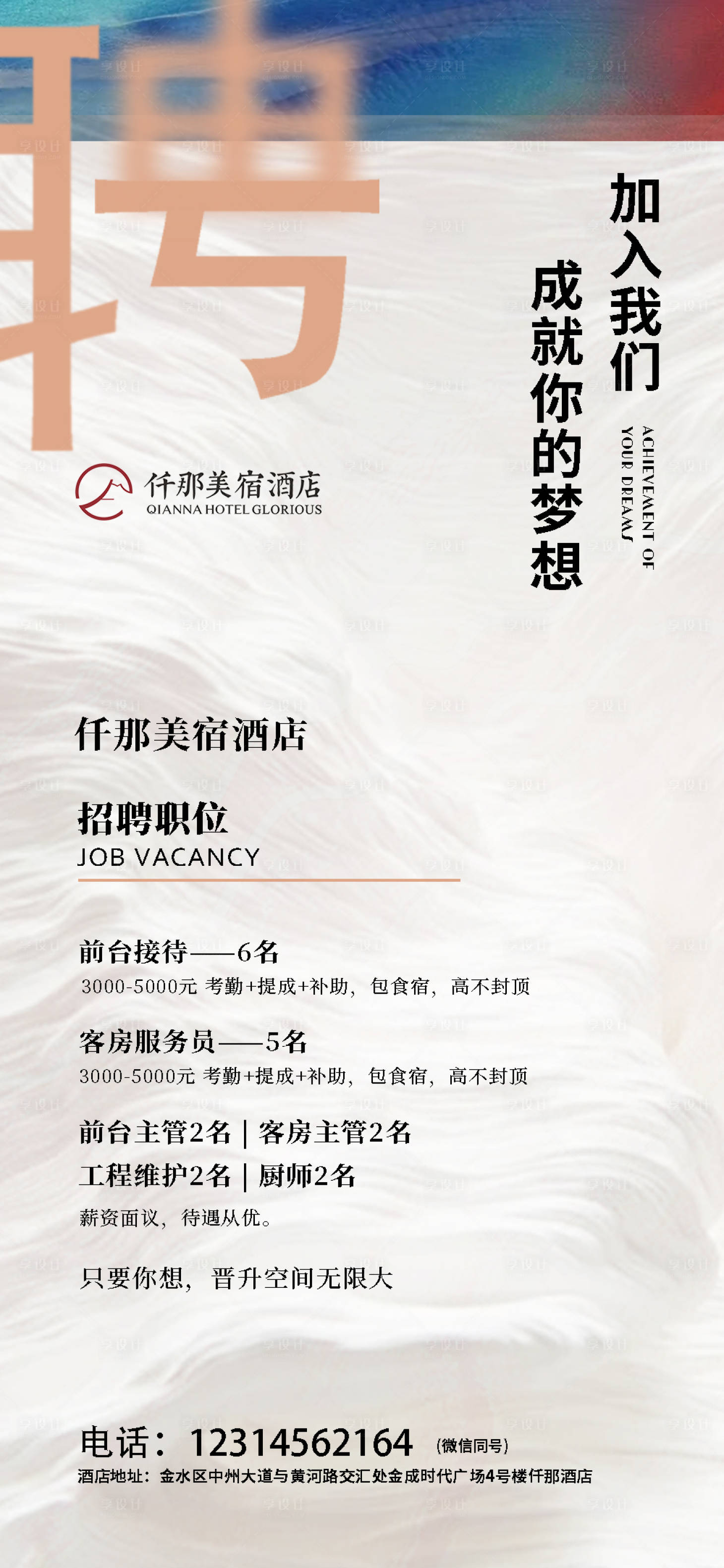源文件下載【享設計】搜索編號：31470007443162833【酒店招聘簡約海報】