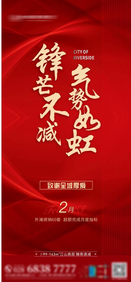 源文件下載【享設計】搜索編號：72810007339796768【地產熱銷喜報海報展架】