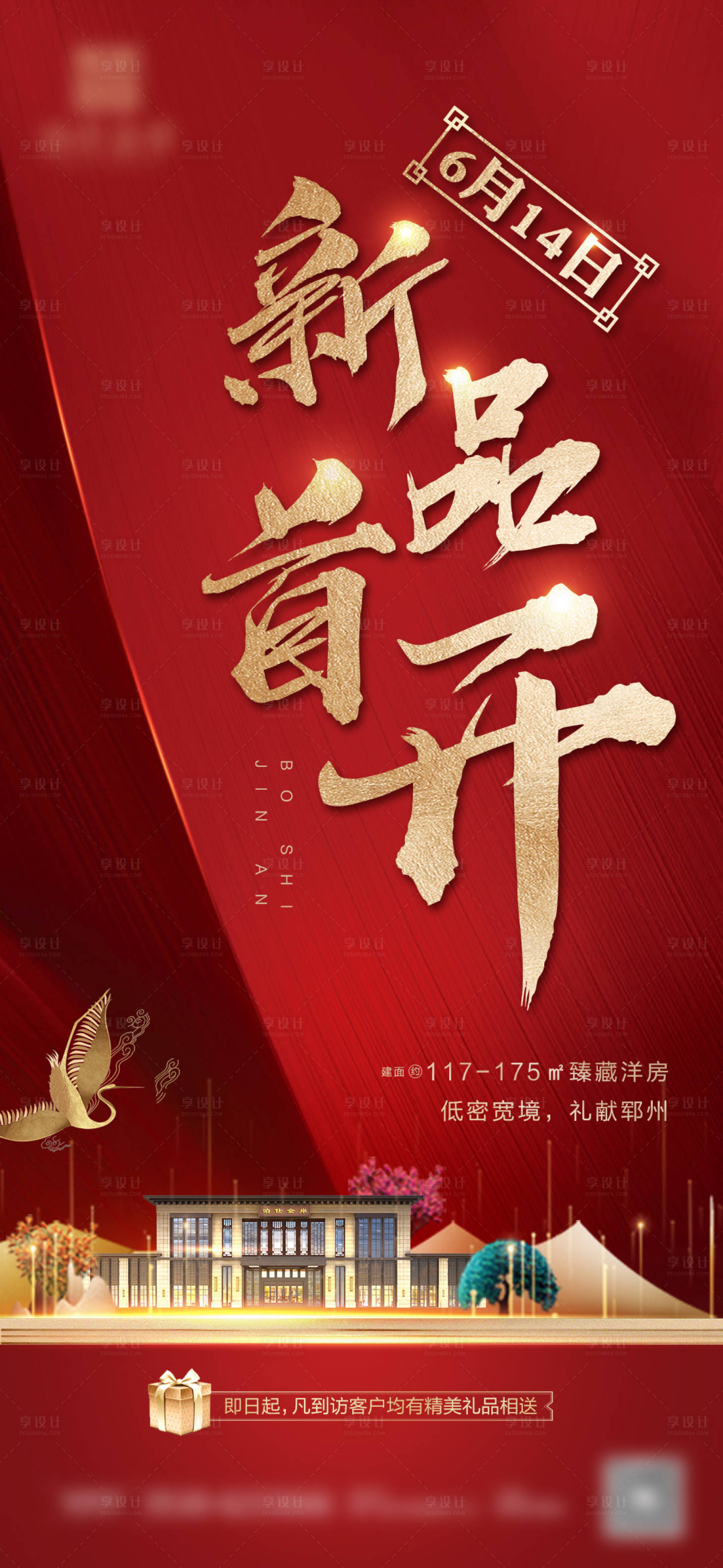 源文件下载【地产开盘首开促销红金海报】编号：18160007251378100