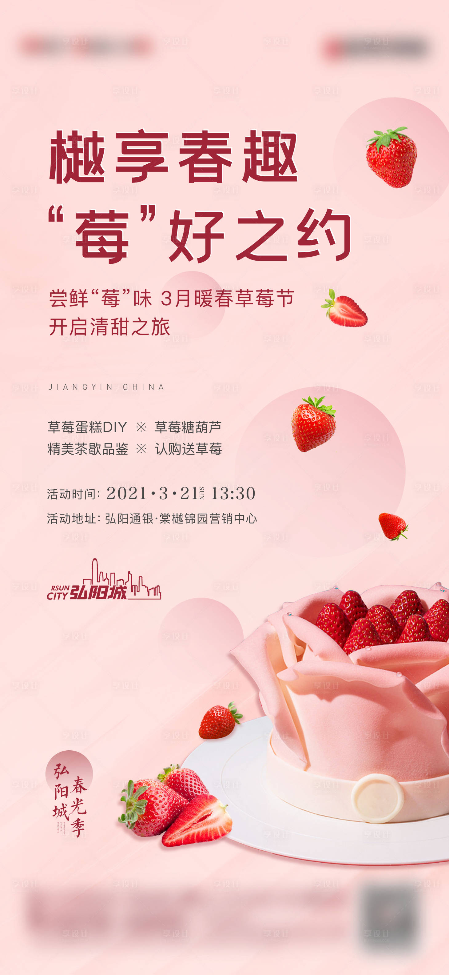 源文件下载【享设计】搜索编号：62230007291174479【草莓蛋糕活动】