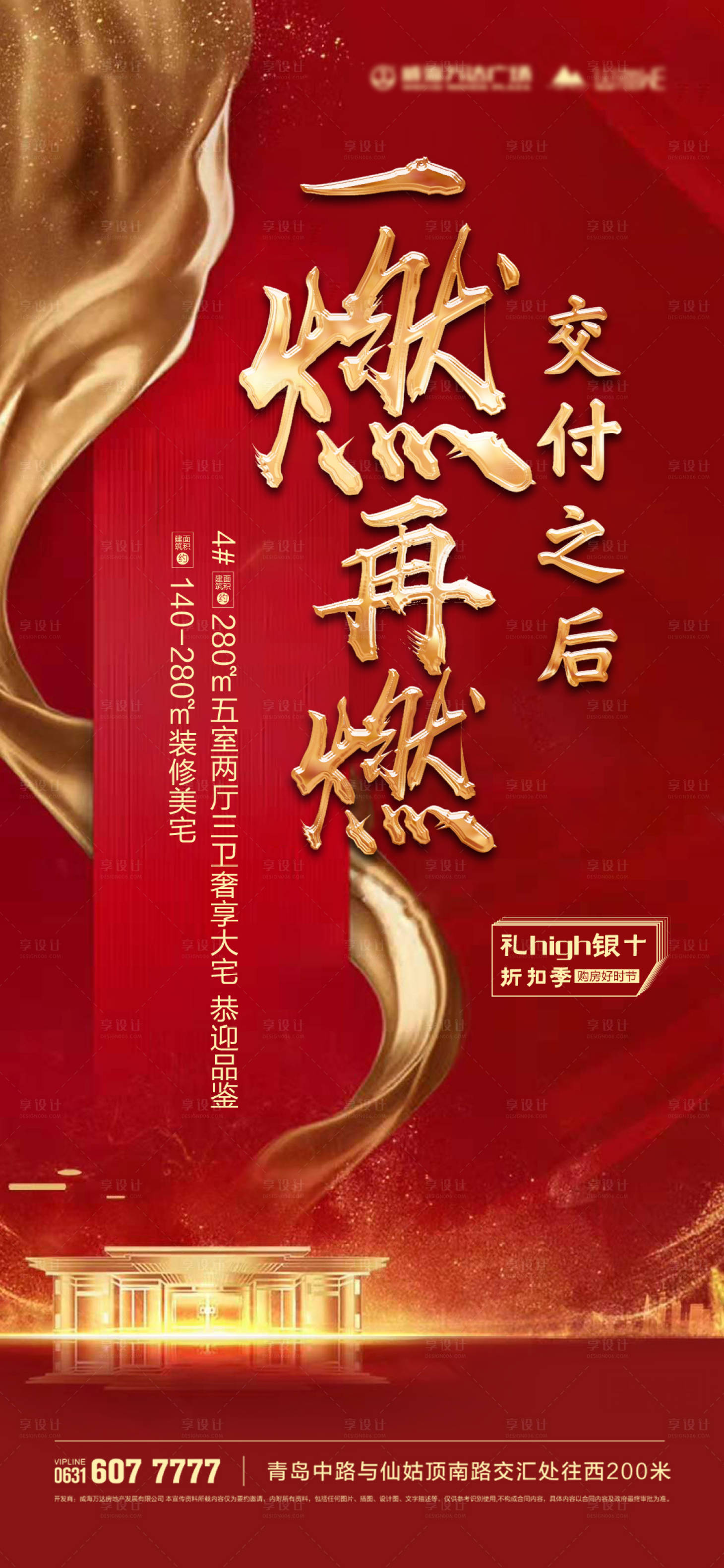 源文件下載【享設計】搜索編號：28250007286101708【地產熱銷海報】