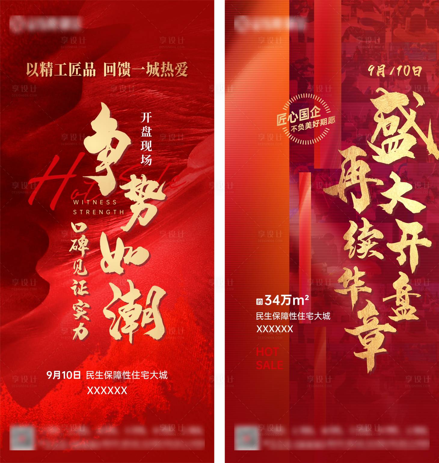 源文件下载【享设计】搜索编号：57030007191326430【地产红色热销开盘活动海报】