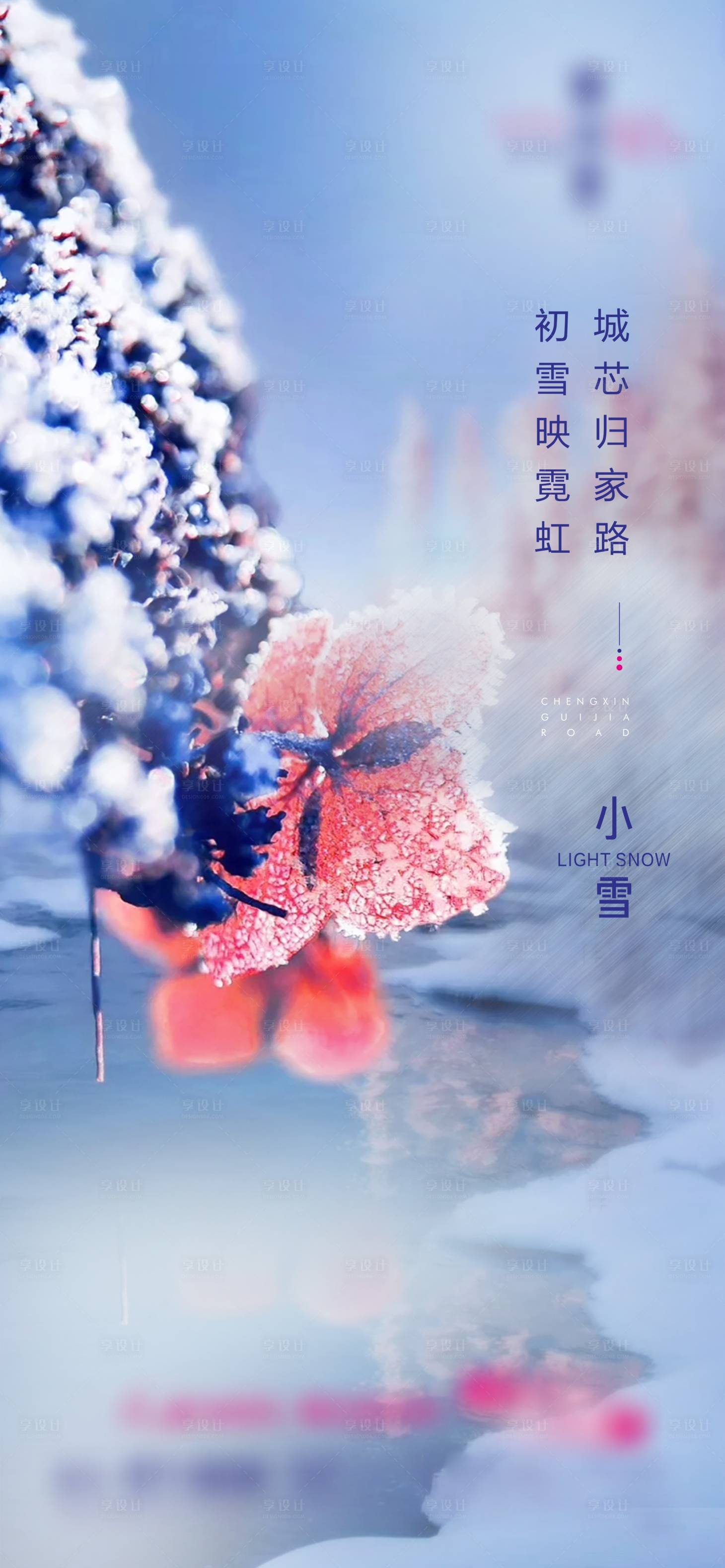 源文件下载【享设计】搜索编号：11100007154082126【小雪节气海报】