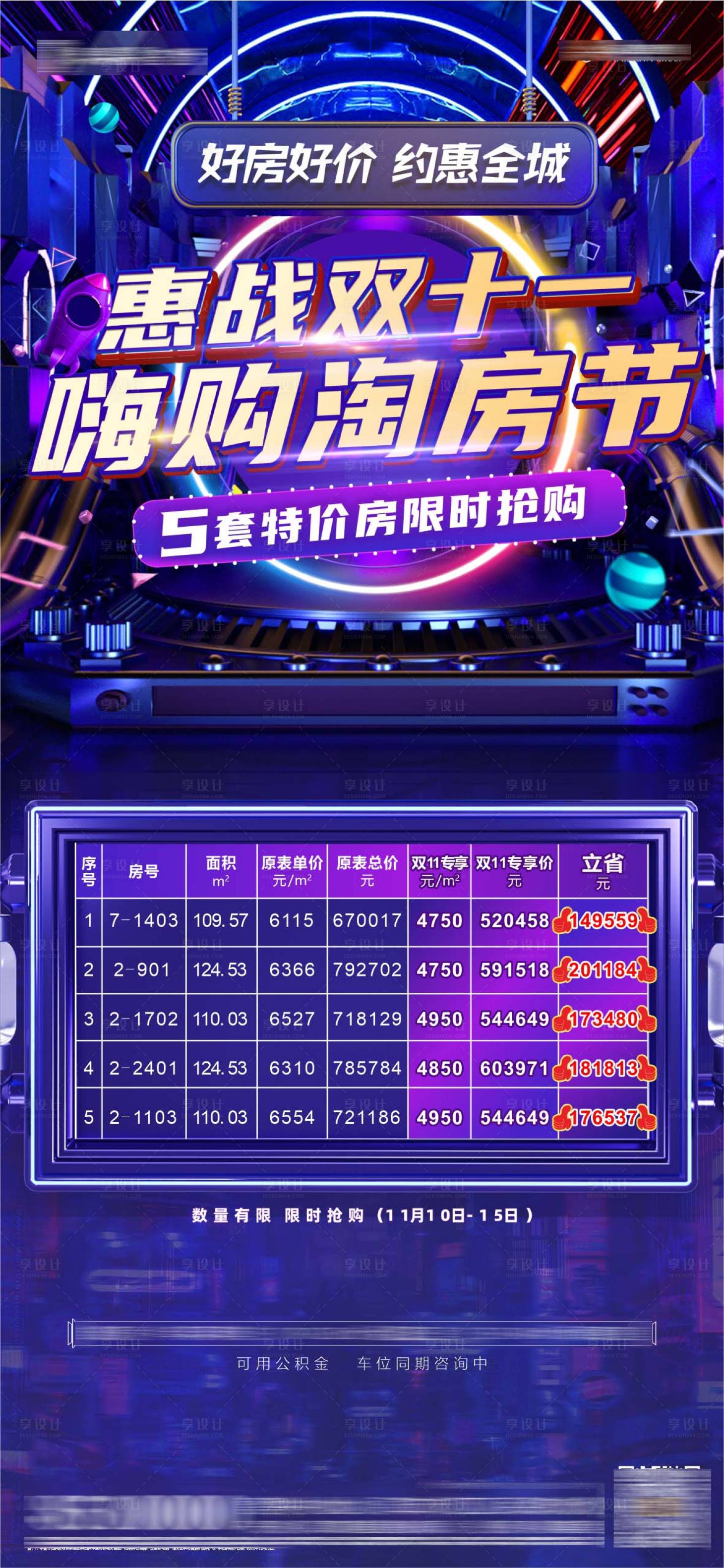 源文件下载【房地产双十一电商风格特机房海报】编号：59590007195295994