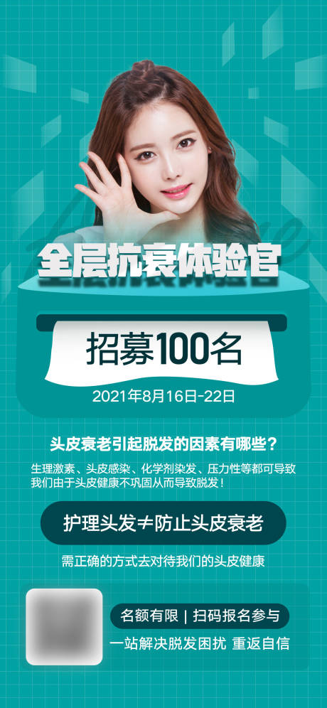 源文件下载【植发招募体验官展架】编号：20211102124533345