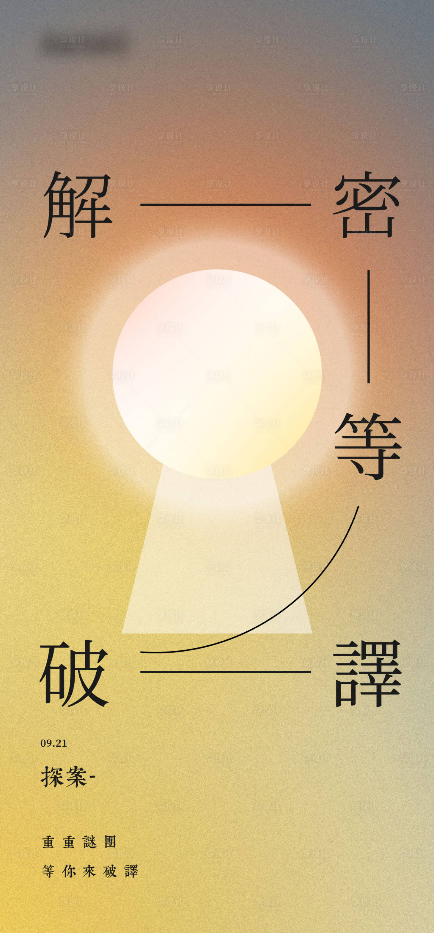 源文件下载【剧本杀原创解密创意简约海报】编号：33570007370761187
