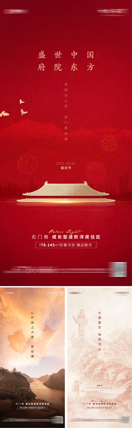源文件下载【中式房地产国庆节系列海报】编号：97270007198256840