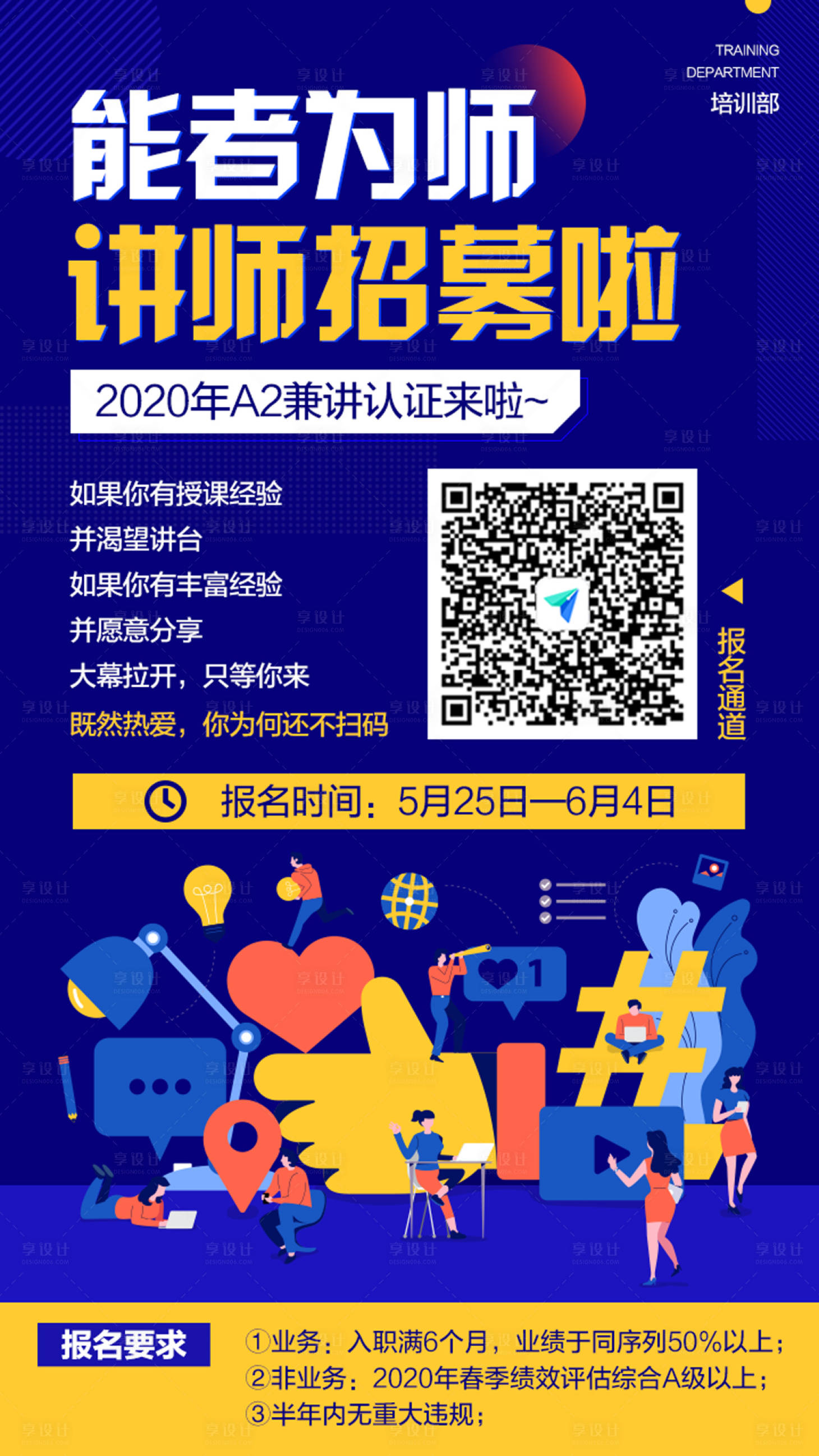 编号：20211125135938561【享设计】源文件下载-能者为师讲师培训招募海报