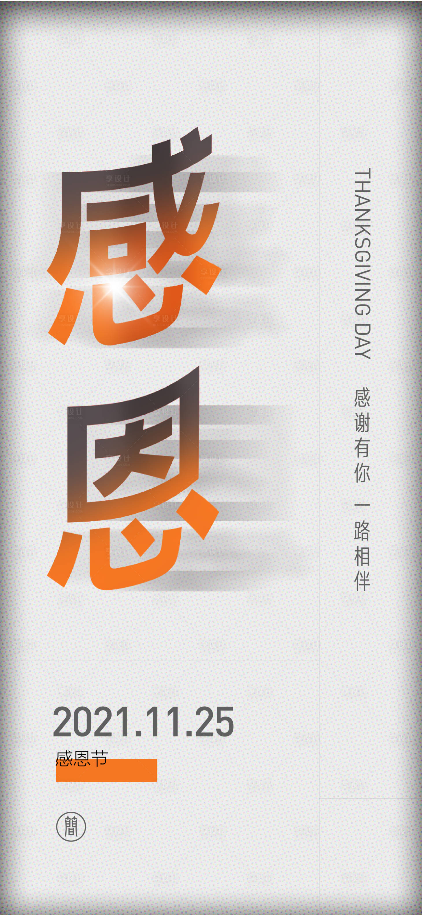 源文件下载【享设计】搜索编号：22970007230536216【感恩节节日移动端海报】