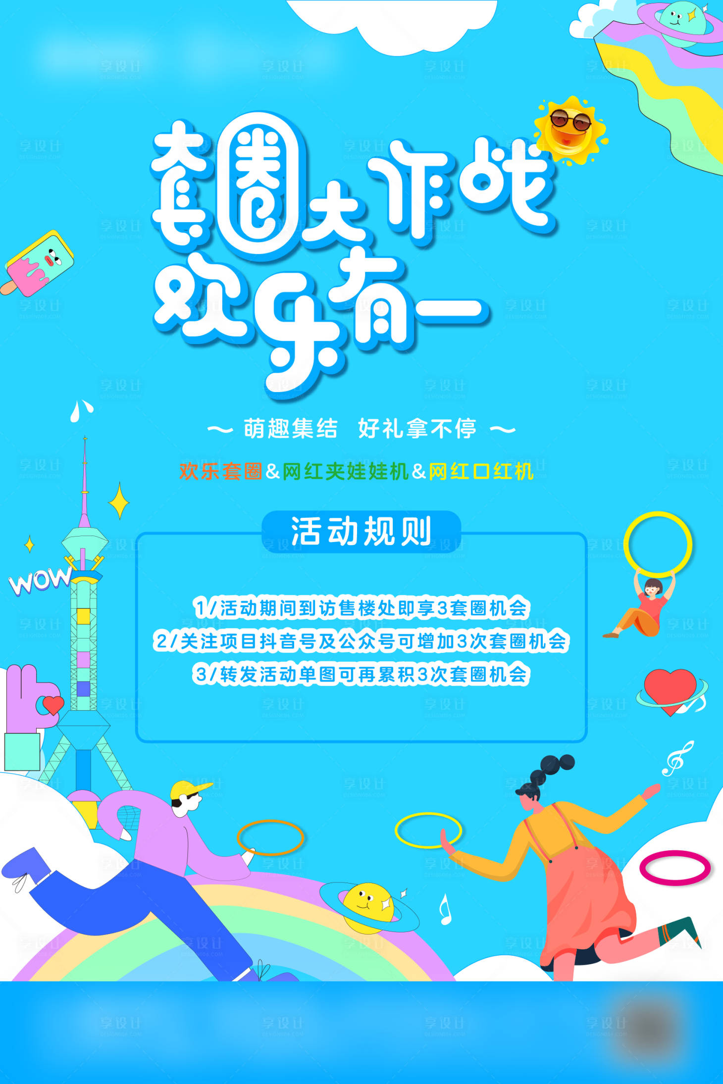 源文件下载【享设计】搜索编号：79460007085251547【地产套圈活动海报】