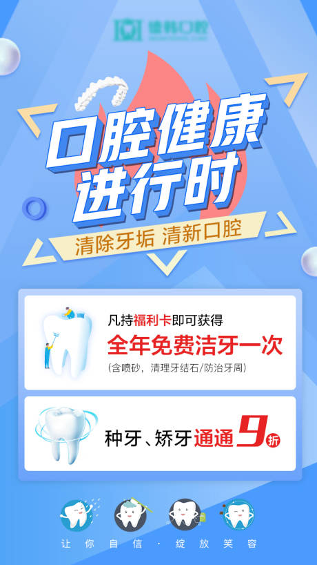 源文件下载【口腔健康进行时海报】编号：67780007063207532