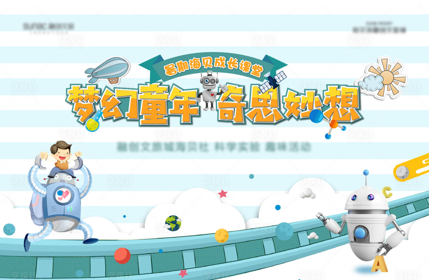 源文件下载【享设计】搜索编号：87650007223394375【科学实验活动背景板】