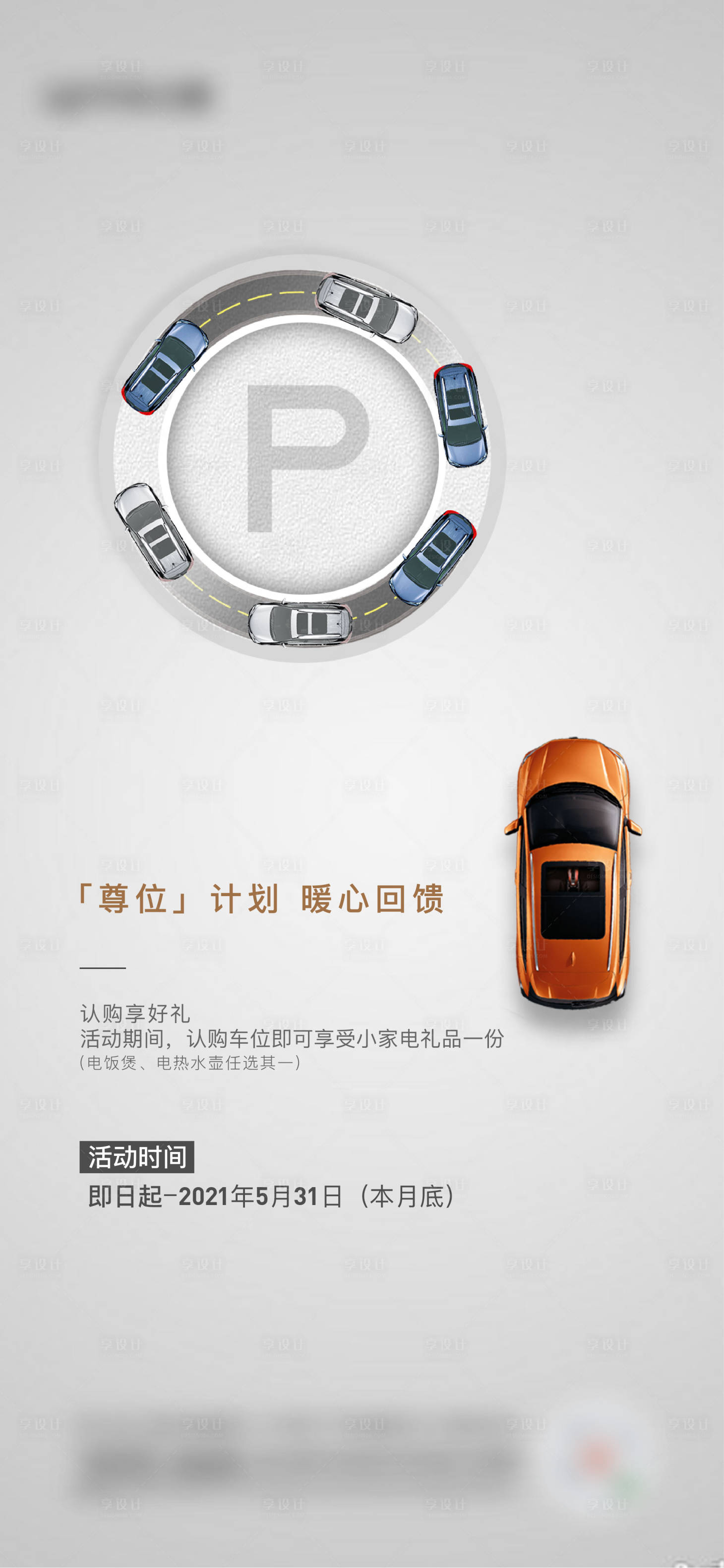 源文件下載【享設計】搜索編號：37580007176404304【車位特價海報】