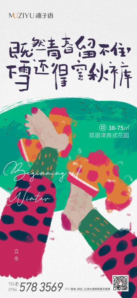 源文件下载【阿咸原创地产立冬海报】编号：14600007120091890