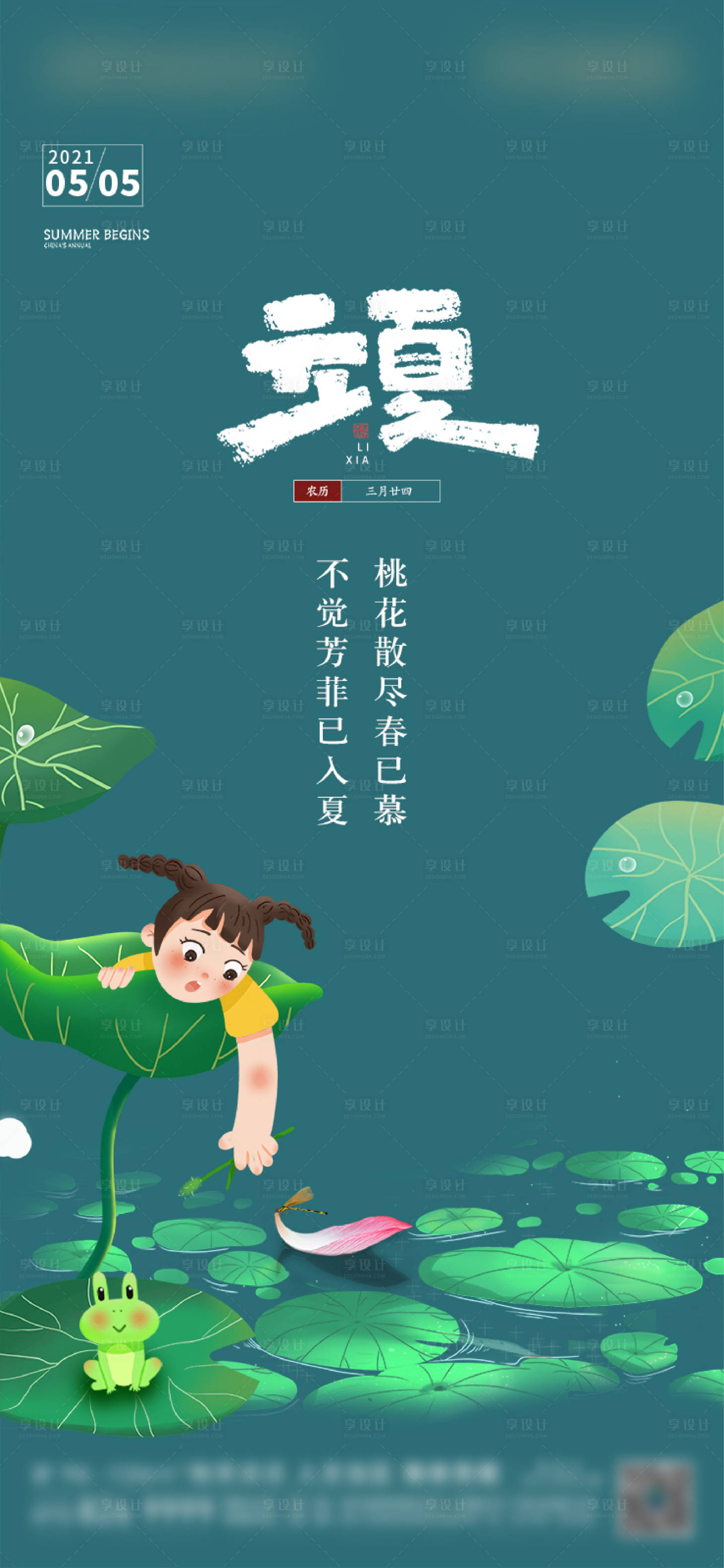 源文件下载【享设计】搜索编号：53410007112001032【立夏海报】