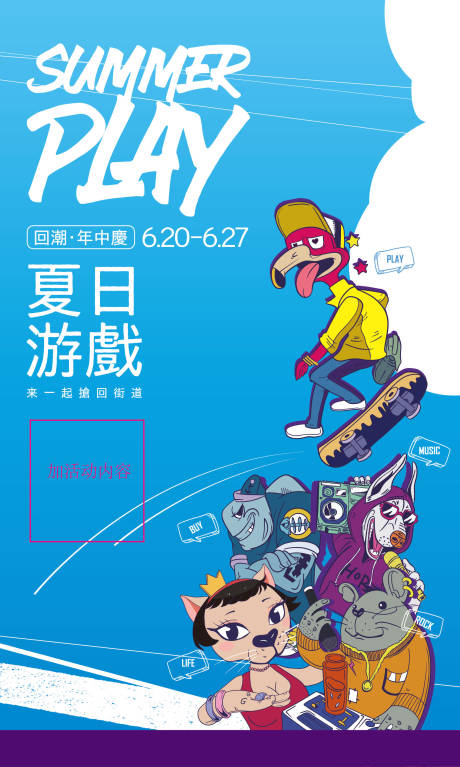 源文件下载【夏日游戏商铺活动海报】编号：15350007215271975