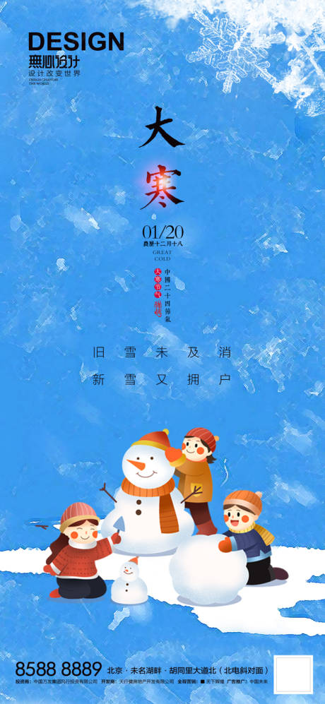 源文件下载【享设计】搜索编号：50480007112879613【二十四节气大寒海报】