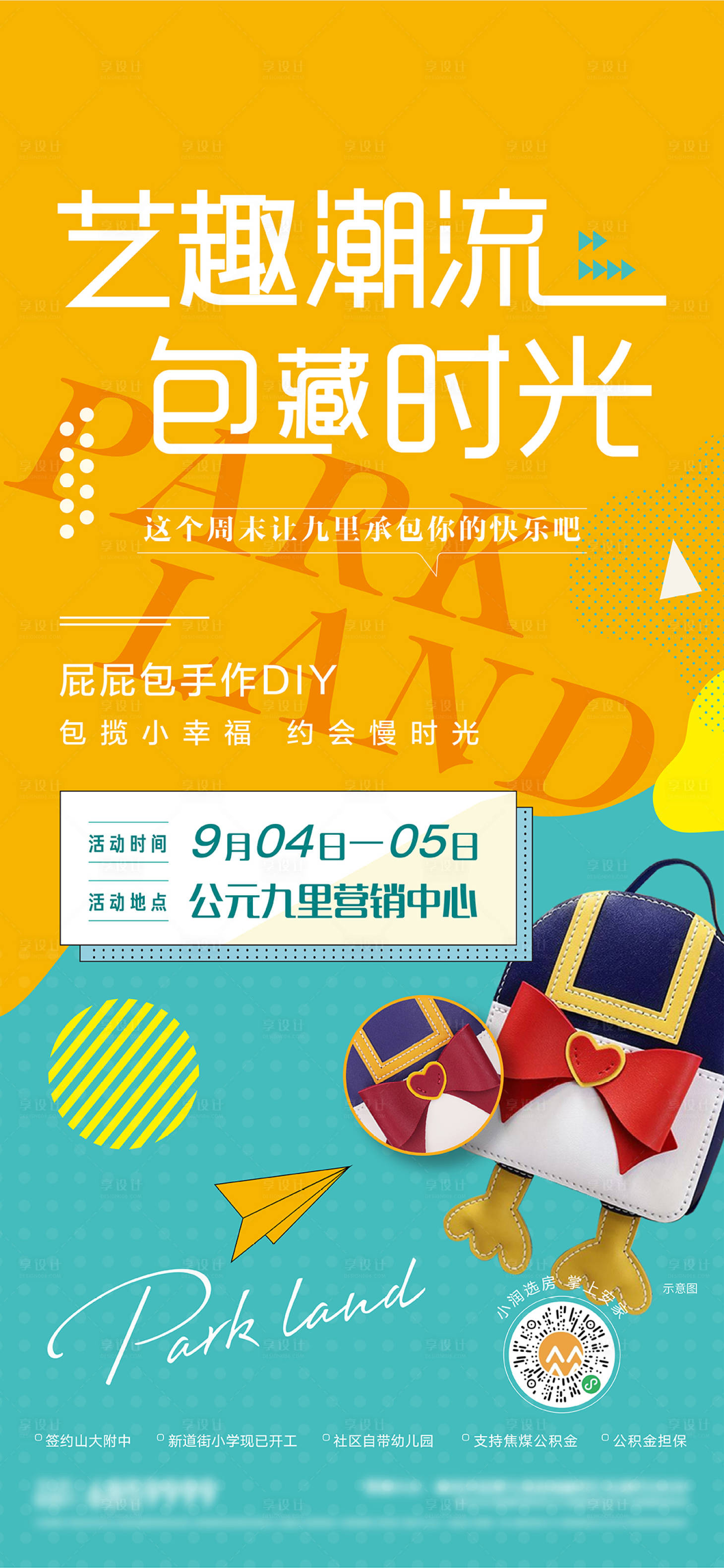 源文件下載【享設(shè)計(jì)】搜索編號：58110007155268568【地產(chǎn)周末暖場屁屁包手作活動海報(bào)】