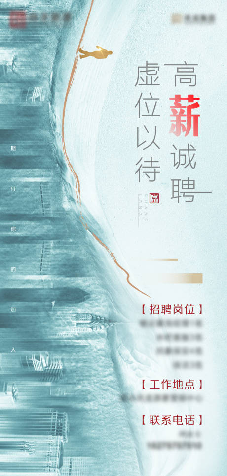 源文件下载【地产招聘系列海报大气】编号：62840007326562234