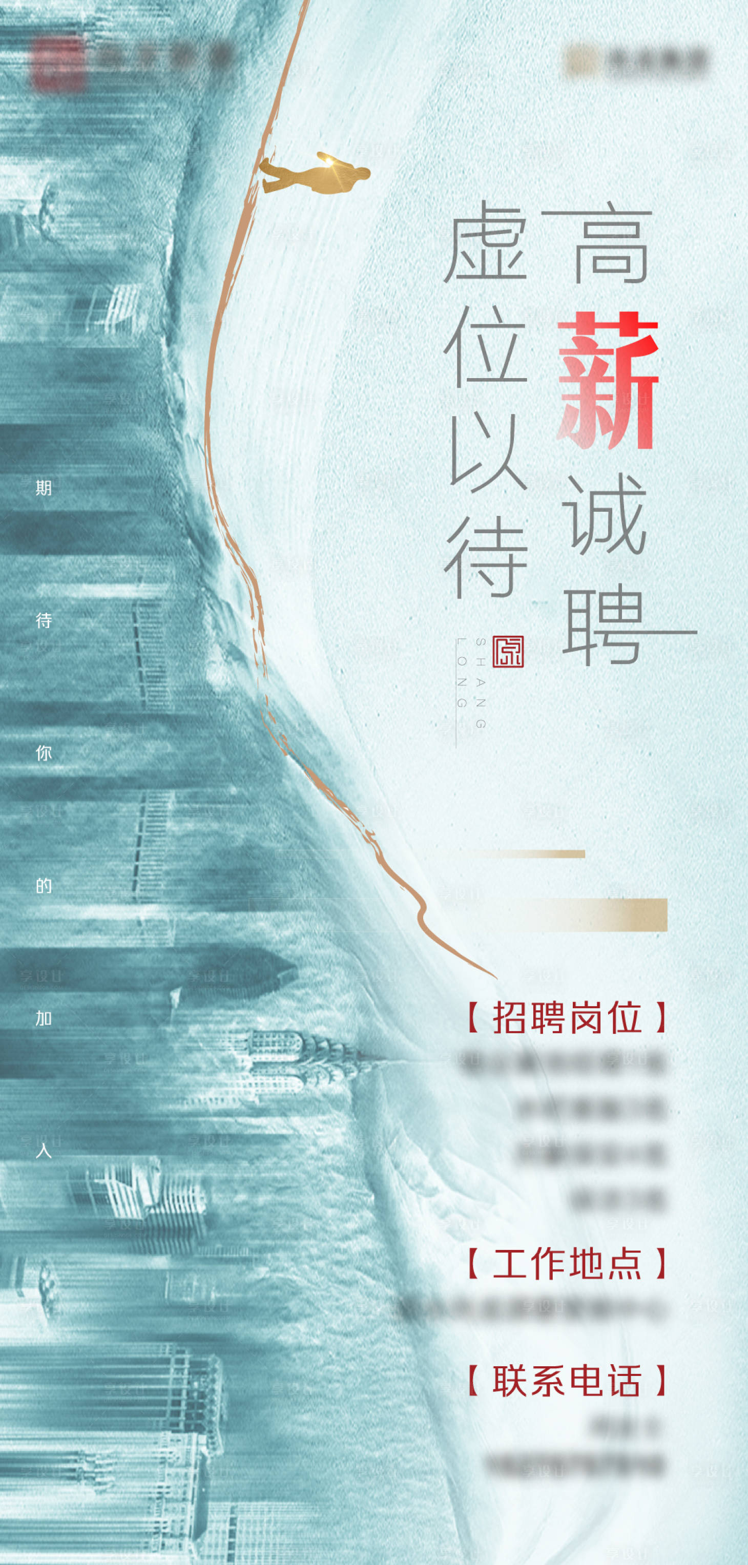 源文件下載【享設計】搜索編號：62840007326562234【地產招聘系列海報大氣】