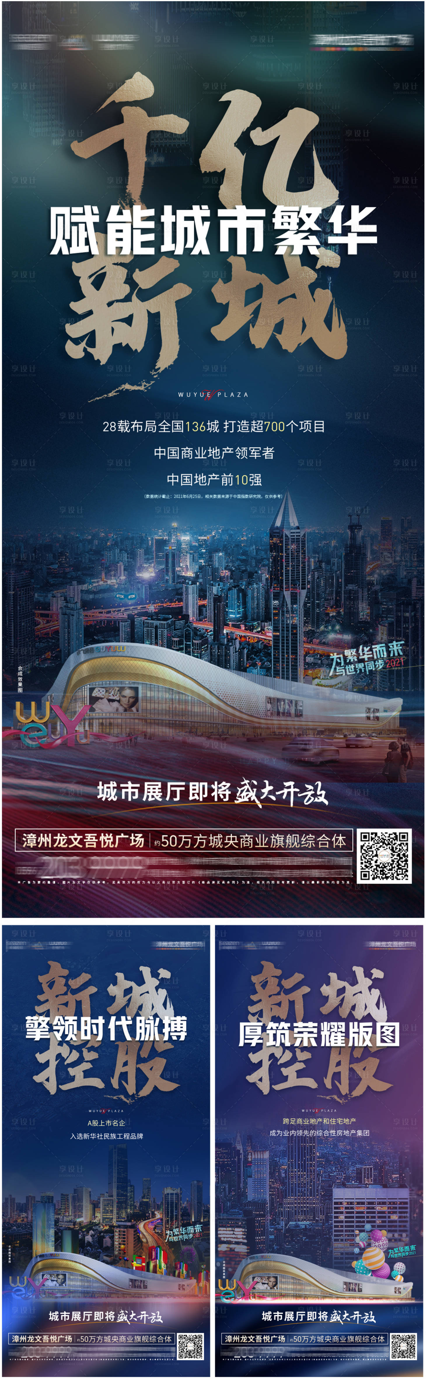 源文件下载【享设计】搜索编号：70910007087342872【地产商业品牌入市系列海报】