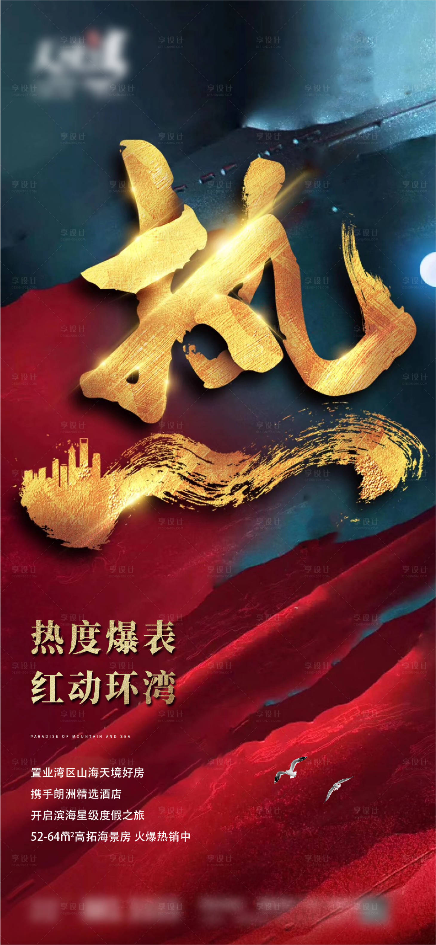 源文件下载【地产热销加推海报】编号：68330007350918391