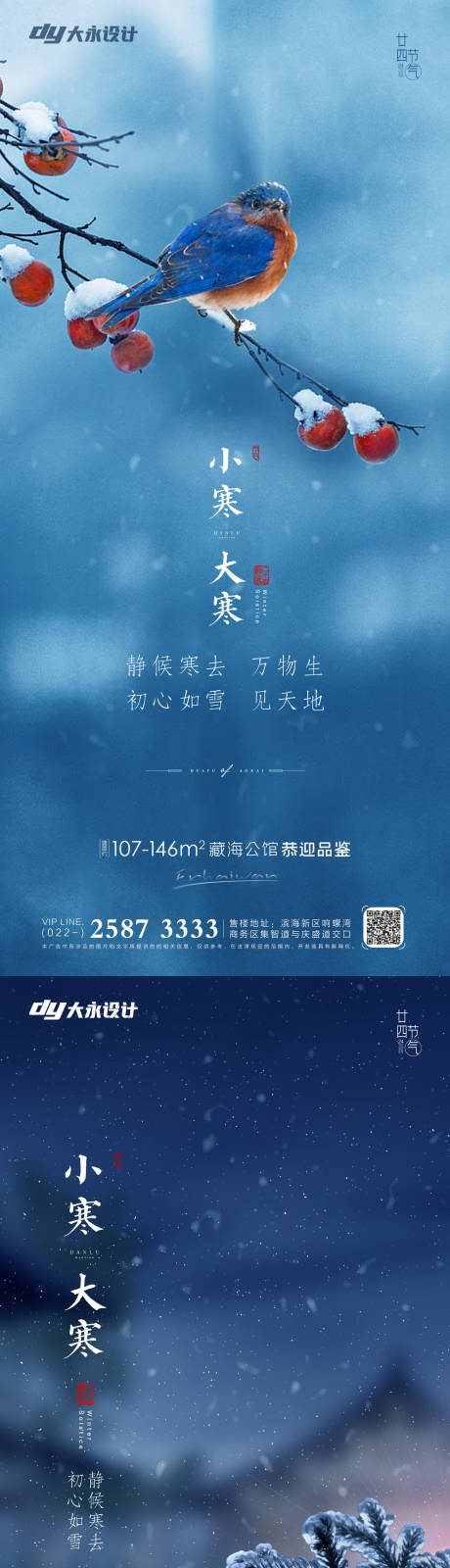 源文件下载【大寒小寒海报】编号：64890007213709181