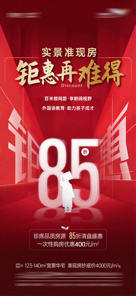 源文件下载【85折名校资源优惠政策海报】编号：84460007072826965