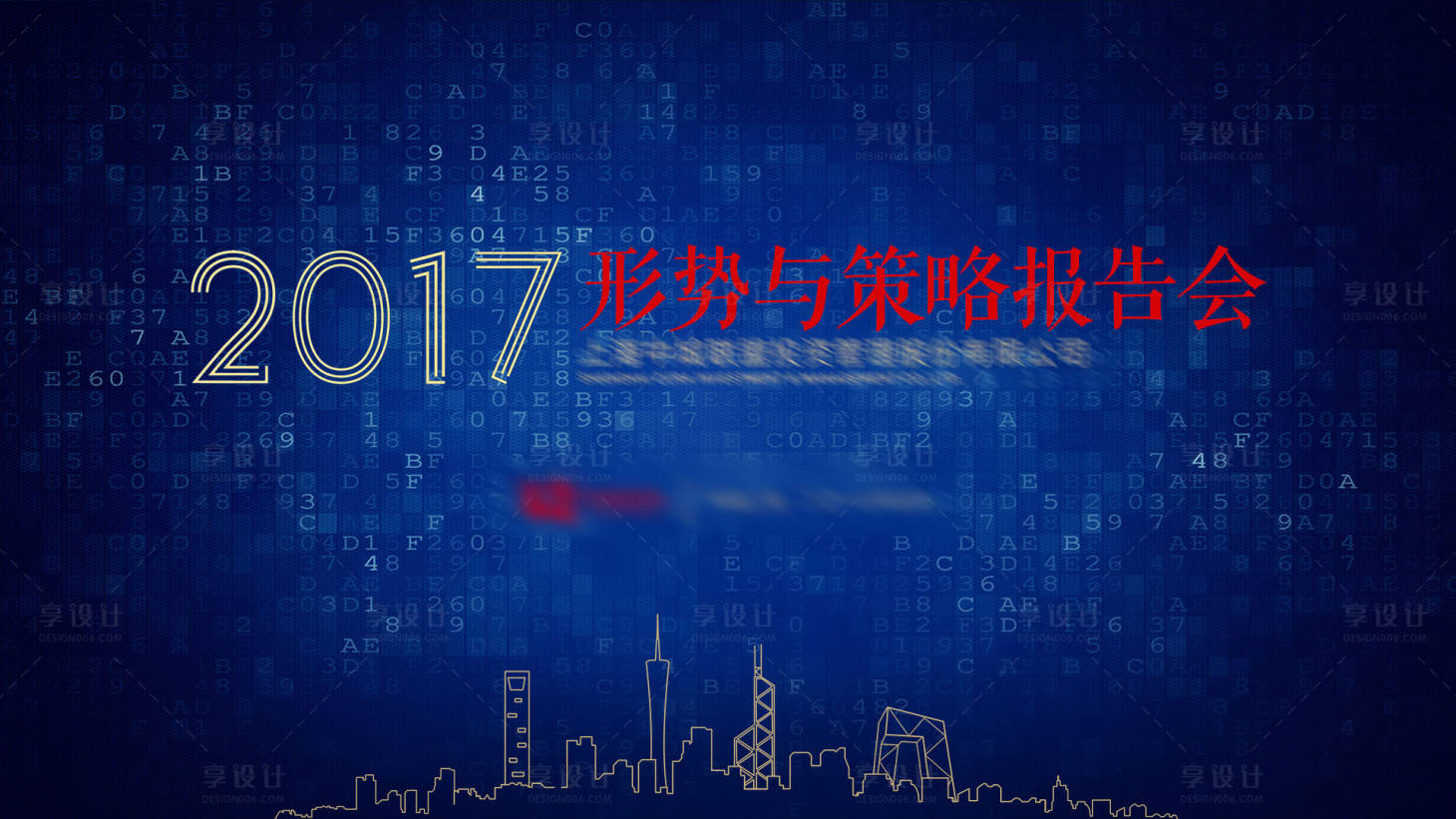 源文件下載【享設計】搜索編號：49190000001516794【城市線條數字大氣策略報告會展板】