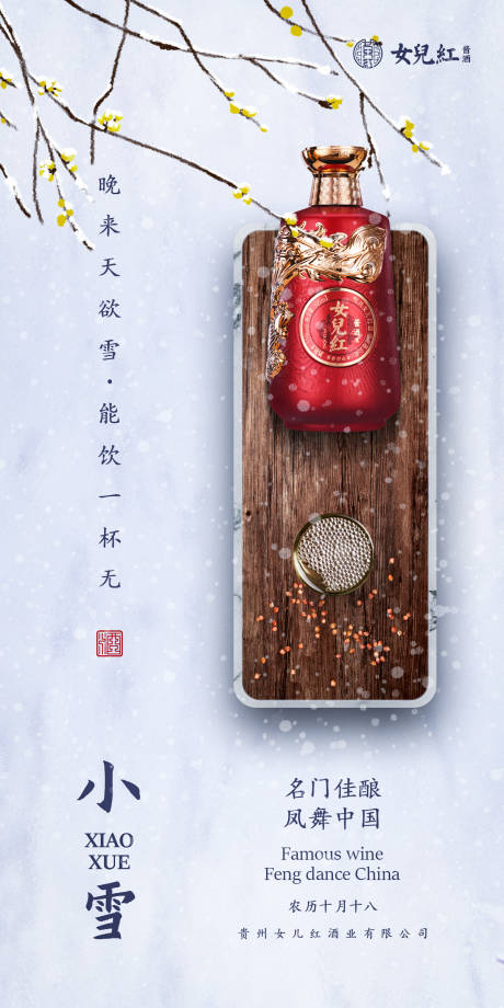 源文件下载【白酒小雪海报】编号：53890007329865837